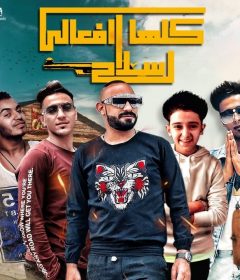مهرجان كلها رفعالى سلاح – مصطفى الجن – هادى الصغير – سامر مدنى – كلمات غباشى – توزيع دولسى