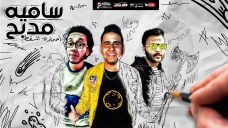 مهرجان ساميه مدبح – نوس فيصل – كلمات احمد المجنون – توزيع ابو عبير مهرجان ساميه مدبح – نوس فيصل – كلمات احمد المجنون – توزيع ابو عبير