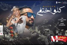 مهرجان كلو اختفي غناء مامو و محمد السادت توزيع مانا المنشار 2019 مهرجان كلو اختفي غناء مامو و محمد السادت توزيع مانا المنشار 2019