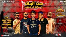 مهرجان ست البنات يا سكنه فى عيونى – يوسف عمرو و مصطفى الجن و احمد نافع و ويدا – كلمات حدوته – توزيع اسلام ساسو مهرجان ست البنات يا سكنه فى عيونى – يوسف عمرو و مصطفى الجن و احمد نافع و ويدا – كلمات حدوته – توزيع اسلام ساسو