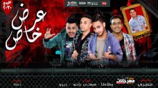 مهرجان عرض خاص – بطاطا – فيفتى يانو – زيزو – كلمات زيزو – توزيع خضرى مهرجان عرض خاص – بطاطا – فيفتى يانو – زيزو – كلمات زيزو – توزيع خضرى
