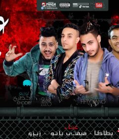 مهرجان عرض خاص – بطاطا – فيفتى يانو – زيزو – كلمات زيزو – توزيع خضرى
