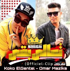 مهرجان تعالي بقي – كوكو الجنتل – عمر مزيكا – توزيع كوكو الجنتل مهرجان تعالي بقي – كوكو الجنتل – عمر مزيكا – توزيع كوكو الجنتل
