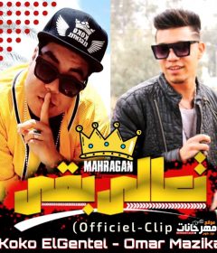 مهرجان تعالي بقي – كوكو الجنتل – عمر مزيكا – توزيع كوكو الجنتل