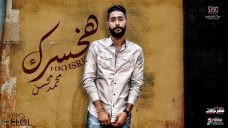 اغنيه هخسرك – مش هسالك سبيني خليكي في حالك – محمد محسن – MP3 اغنيه هخسرك – مش هسالك سبيني خليكي في حالك – محمد محسن – MP3