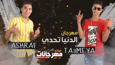 مهرجان الدنيا تحدى – اشرف – طعميه – MP3 مهرجان الدنيا تحدى – اشرف – طعميه – MP3
