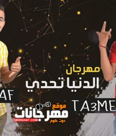 مهرجان الدنيا تحدى – اشرف – طعميه – MP3