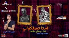 مهرجان امتى تسلكولى – رمضان – طلعت – توزيع محمد الريس مهرجان امتى تسلكولى – رمضان – طلعت – توزيع محمد الريس