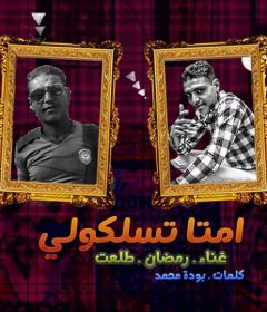 مهرجان امتى تسلكولى – رمضان – طلعت – توزيع محمد الريس