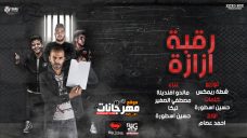 مهرجان هكسر رقبة ازازة – حسين الاسطورة و مصطفي الصغير و تيكا و ماندو افندينا – توزيع شطة الماستر مهرجان هكسر رقبة ازازة – حسين الاسطورة و مصطفي الصغير و تيكا و ماندو افندينا – توزيع شطة الماستر