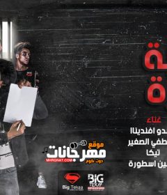 مهرجان هكسر رقبة ازازة – حسين الاسطورة و مصطفي الصغير و تيكا و ماندو افندينا – توزيع شطة الماستر