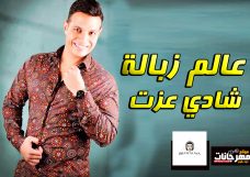 مهرجان عالم زبالة – شادي عزت – MP3 مهرجان عالم زبالة – شادي عزت – MP3