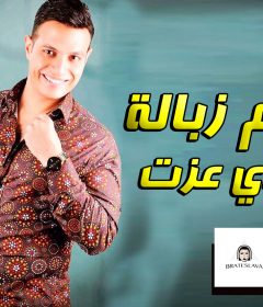 مهرجان عالم زبالة – شادي عزت – MP3