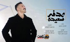 صدفة سعيدة فتحي سمير توزيع محمد الطحاوي 2020 صدفة سعيدة فتحي سمير توزيع محمد الطحاوي 2020