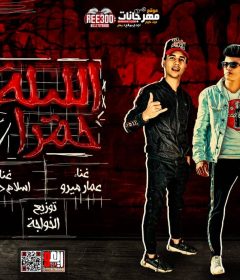 مهرجان الليله حمرا – عمار ميرو و اسلام دوشه – كلمات عبده تايجر – توزيع اودى استديو الخواجه