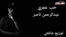 اغنيه حب عمري – عبدالرحمن ناصر – توزيع شافعى اغنيه حب عمري – عبدالرحمن ناصر – توزيع شافعى