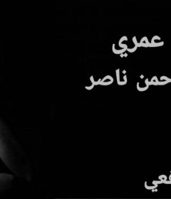 اغنيه حب عمري – عبدالرحمن ناصر – توزيع شافعى