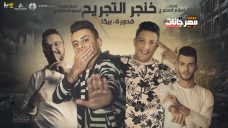 مهرجان خنجر التجريح حمو بيكا علي قدورة توزيع فيجو الدخلاوي مهرجان خنجر التجريح حمو بيكا علي قدورة توزيع فيجو الدخلاوي