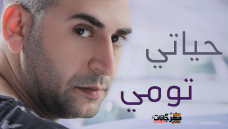 اغنية تومى – حياتى – MP3 اغنية تومى – حياتى – MP3