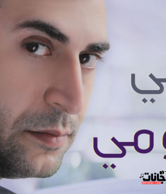 اغنية تومى – حياتى – MP3