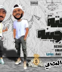 مهرجان كفتة بالطحينة ريشا كوستا و سمارة توزيع نادر المصري