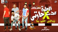 مهرجان الحلوة عدت في حارتي – فريق الاحلام – زيزو النوبى – بنوا – الشبح مهرجان الحلوة عدت في حارتي – فريق الاحلام – زيزو النوبى – بنوا – الشبح