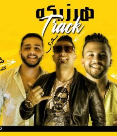 مهرجان هرزيكو – عمرو السكرى و الشوالي – توزيع تايكو برودكشن