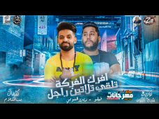 مهرجان افرك الفركة تلقي تلاتين راجل اتحاد القوة فيلو وزيزو النوبي 2019 مهرجان افرك الفركة تلقي تلاتين راجل اتحاد القوة فيلو وزيزو النوبي 2019