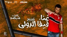 مهرجان 100 حكاية غناء وتوزيع فيفا الدولي كلمات شيكسو 2019 مهرجان 100 حكاية غناء وتوزيع فيفا الدولي كلمات شيكسو 2019