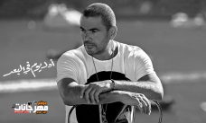 اغنيه عمرو دياب – أول يوم في البعد – MP3 اغنيه عمرو دياب – أول يوم في البعد – MP3
