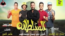 مهرجان انتى السلطانه – تيتو و بندق و حوده ناصر و التونى – MP3 مهرجان انتى السلطانه – تيتو و بندق و حوده ناصر و التونى – MP3