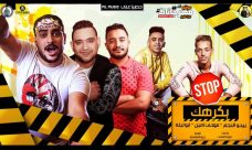 مهرجان بكرهك – ابو ليله و مودى امين و بيدو النجم – توزيع زيزو المايسترو مهرجان بكرهك – ابو ليله و مودى امين و بيدو النجم – توزيع زيزو المايسترو