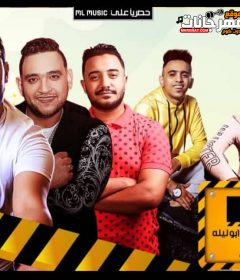 مهرجان بكرهك – ابو ليله و مودى امين و بيدو النجم – توزيع زيزو المايسترو