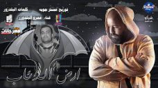 مهرجان ارض الذئاب – عمرو بلدوز – توزيع مستر جويه مهرجان ارض الذئاب – عمرو بلدوز – توزيع مستر جويه