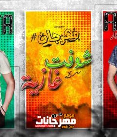 مهرجان شوفت غازيه – شحته – على بكار – توزيع ابو صابر
