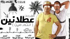 مهرجان عطلانين انتم مين – كابو – سماكه – كلمات عبد الله ظيطه – توزيع تانجو مهرجان عطلانين انتم مين – كابو – سماكه – كلمات عبد الله ظيطه – توزيع تانجو