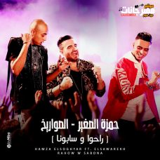 مهرجان راحوا و سابونا – دقدق و فانكى الصواريخ و حمزه الصغير – MP3 مهرجان راحوا و سابونا – دقدق و فانكى الصواريخ و حمزه الصغير – MP3