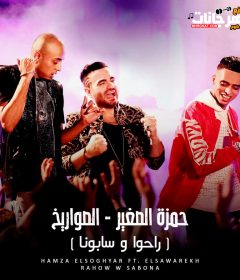 مهرجان راحوا و سابونا – دقدق و فانكى الصواريخ و حمزه الصغير – MP3