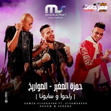 مهرجان راحوا و سابونا – دقدق و فانكى الصواريخ و حمزه الصغير – MP3 مهرجان راحوا و سابونا – دقدق و فانكى الصواريخ و حمزه الصغير – MP3