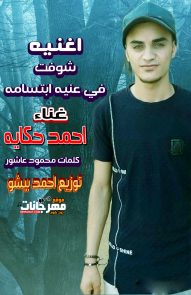 اغنية شوفت في عنيه ابتسامه – احمد حكايه – كلمات محمود عاشور – توزيع احمد بيشو اغنية شوفت في عنيه ابتسامه – احمد حكايه – كلمات محمود عاشور – توزيع احمد بيشو