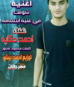 اغنية شوفت في عنيه ابتسامه – احمد حكايه – كلمات محمود عاشور – توزيع احمد بيشو