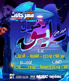 مهرجان دخول رايق – عبد الله بودي و اسنيجا و الديزل – كلمات عبد الله بودي و اسنيجا – توزيع عبده بلاك
