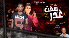 مهرجان شفت غدر كتير – النوبى – مصطفى ديشا – توزيع فوكس مهرجان شفت غدر كتير – النوبى – مصطفى ديشا – توزيع فوكس
