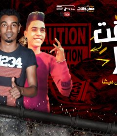 مهرجان شفت غدر كتير – النوبى – مصطفى ديشا – توزيع فوكس