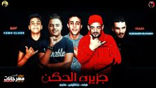 مهرجان جزيره الدكن – ايفا الايراني و شواحه و حلقولو – كلمات الشاعر الفاجر – توزيع كيمو الديب مهرجان جزيره الدكن – ايفا الايراني و شواحه و حلقولو – كلمات الشاعر الفاجر – توزيع كيمو الديب