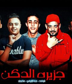 مهرجان جزيره الدكن – ايفا الايراني و شواحه و حلقولو – كلمات الشاعر الفاجر – توزيع كيمو الديب