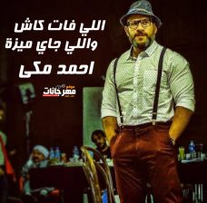 اغنية اللي فات كاش واللي جاي ميزة – احمد مكى – MP3 اغنية اللي فات كاش واللي جاي ميزة – احمد مكى – MP3