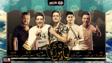 مهرجان كارثة كارثة ياموزه يا فرصة – حمو بيكا – حسن شاكوش – نور التوت – على قدوره – توزيع فيجو الدخلاوى مهرجان كارثة كارثة ياموزه يا فرصة – حمو بيكا – حسن شاكوش – نور التوت – على قدوره – توزيع فيجو الدخلاوى