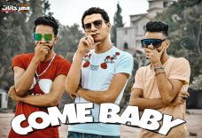 مهرجان كم بيبي Come Baby – عمر زيزو و مصطفي الكروان ونادر نيجر – توزيع شقاوه برودكشن مهرجان كم بيبي Come Baby – عمر زيزو و مصطفي الكروان ونادر نيجر – توزيع شقاوه برودكشن