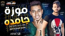 مهرجان موزة جامدة – فلوس كتير – يوسف عمرو و محمود العمدة كلمات كالوشا توزيع شيندي و خليل انتاج كوبر ميديا مهرجان موزة جامدة – فلوس كتير – يوسف عمرو و محمود العمدة كلمات كالوشا توزيع شيندي و خليل انتاج كوبر ميديا